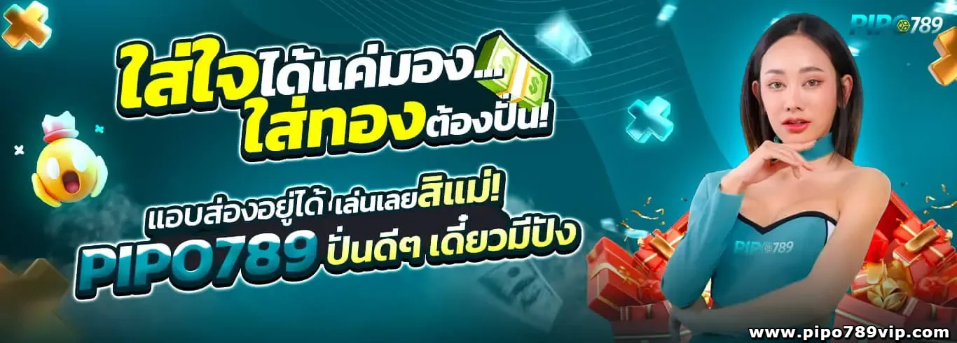 pipo789 ทางเข้า