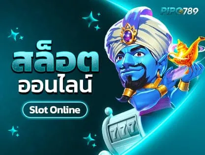 pipo789 เข้าสู่ระบบ